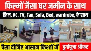 घर के साथ घर का पूरा सामान फ्री | fully furnished 2bhk House  in Lucknow | Raw House in Lucknow !!