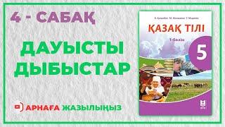 Қазақ тілі / 5 - сынып /Дауысты дыбыстар