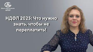 НДФЛ 2025: Что нужно знать, чтобы не переплатить!