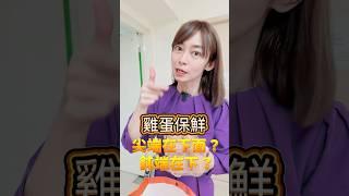 你家雞蛋怎麼放？ #保鮮 #雞蛋 #健康 #新鮮 #鄭凱云 #健康主播鄭凱云
