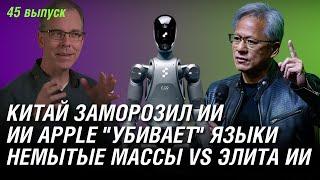 Китай заморозил ИИ, Apple ИИ "убивает" языки, немытые массы vs элита ИИ