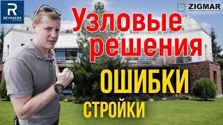 Узловые решения современного дома. | Ошибки в стройке и последствия | Алексей Деркач