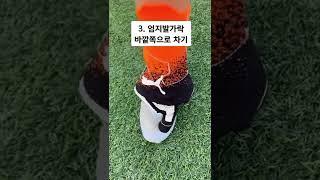 정확하고 멀리 골킥 차는 꿀팁 #shorts