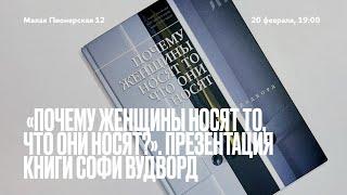 «Почему женщины носят то, что они носят?». Презентация книги Софи Вудворд