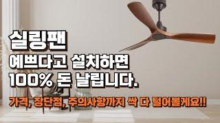 실링팬 설치를 고민하고 계신 분은 꼭 보세요!! 실링팬의 모든 것을 정리했습니다!