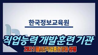 대한민국 최대 클라우드 교육기관 한국정보교육원