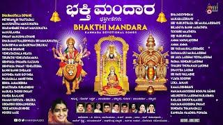 Bhakthi Mandara | Audio Jukebox | Nanditha | Balu-Sharma | Kannada Devotional Songs