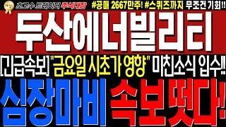 [두산에너빌리티 주가전망]"긴급 미친 세력정보떳다!! 이게진짜면.. 금요일 무조건이다!!#완벽대응전략!