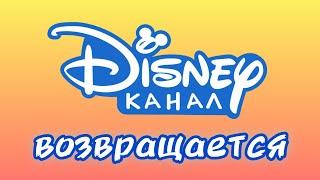 Возвращение телеканала Disney в Россию.