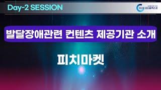 [2nd 오티즘스쿨]  "발달장애 콘텐츠 소개" : 피치마켓