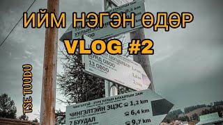 Өглөөний хүн. (Ийм нэгэн өдөр) VLOG #2