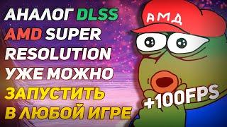 AMD Super Resolution можно запустить в любой игре, Nvdia DLSS снова хуже.