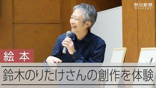 絵本「たれてる」鈴木のりたけさんが読み聞かせ　絵本作りの独自の発想、参加者も体験