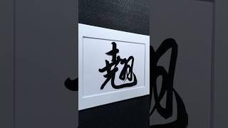 翹 to raise in Running Script 行書 1917 | #Chinese5000 #ChineseCalligraphy #書法