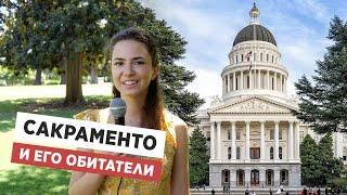 САКРАМЕНТО И ЕГО ОБИТАТЕЛИ. ВЫПУСК О СТОЛИЦЕ КАЛИФОРНИИ