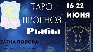 Рыбы - Таро прогноз на неделю 16.06.- 22.06.2025