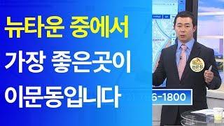 [부동산 재테크 투자] 뉴타운 중에서 가장 좋은 곳이 이문동입니다 | 부동산투자 및 상담문의 : 02-796-1800(재개발,재건축,아파트및소액투자,부동산컨설팅회사,내집마련)