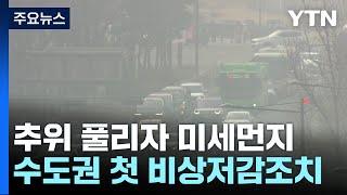 수도권 올봄 첫 비상저감조치...내일은 황사 온다 / YTN