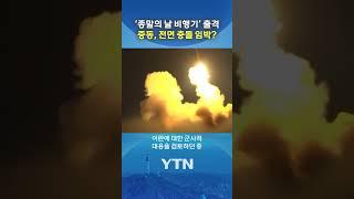 워싱턴 상공에 ‘그 비행기’가 떴다 #shorts / YTN