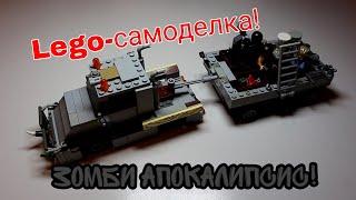 база выживших! самоделка Lego зомби апокалипсис!