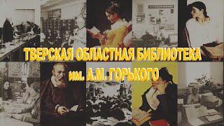 Тверская областная библиотека им. А.М. Горького