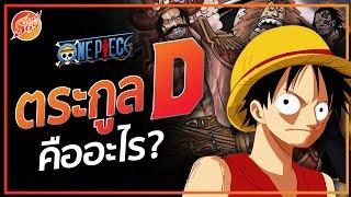 ONE PIECE : ตระกูล D. คืออะไร? | Shinobi69