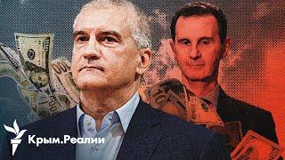 Сирийский бумеранг для Крыма | Радио Крым.Реалии