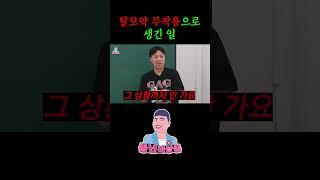 모두가 아는 탈모약 부작용 이야기