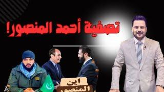 هل تم تصـ.فية أحمد المنصور في سوريا قبل زيارة الشـ.رع للسيسي في مصر؟!