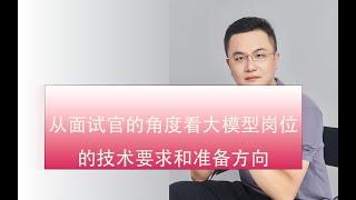 从面试官的角度看大模型岗位的技术要求和准备方向 卢菁 AI专家 北大博士后 微信AITalkandClass