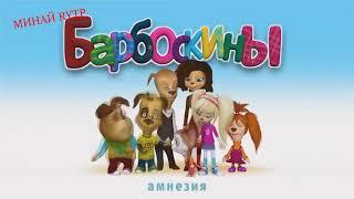 Барбосы отбросы выпуск 4