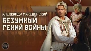 АЛЕКСАНДР МАКЕДОНСКИЙ: Бог войны или безумный авантюрист? // Культ личности // DEEP SPACE