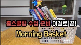 Morning Basket/ 홈스쿨링 수업 준비하는 방법/ 홈스쿨링 준비 이것 하나면 끝! / 영유아 홈스쿨링 데일리 교재 대공개/ 기독교홈스쿨링/ 유아 홈스쿨링
