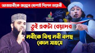 নবীকে বিশ্ব নবী বলায় আজহারীকে জন্মের ধোলাই Taheri vs Mizanur Rahman Azhari l Taheri New Waz