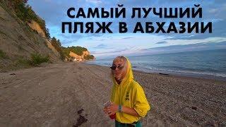 САМЫЙ ЛУЧШИЙ ПЛЯЖ В АБХАЗИИ