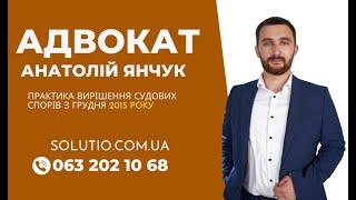 Адвокатська практика у 2022 році. Адвокат Київ - Янчук Анатолій