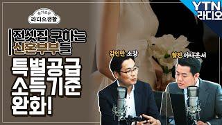 [슬라생] 완화된 소득기준... 2030 내집마련 신혼부부 특공 vs 생애최초 특공 - 김인만부동산연구소 김인만 소장 / YTN 라디오