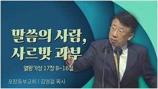 포항동부교회 김영걸 목사┃말씀의 사람, 사르밧 과부 [C채널] 말씀의창