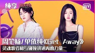 Stage: Bibi Chou/Shan Yichun - "Get Away" | Stage Boom EP07 | iQiyi精选