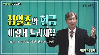 "십일조와 헌금 이렇게 드리세요" (ft. 하나님을 향한 사랑과 믿음) / 예맘제자공동체 정호준 목사