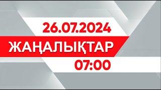 26 шілде 2024 жыл - 07:00 жаңалықтар топтамасы