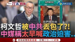 一刀未剪│柯文哲被中共丟包了? 國台辦9月曾喊"賴清德政治迫害" 今風向改變?! 林冠年揭多家中媒"唱反調" 連海峽導報都稱"柯太早定義司法迫害"│【焦點人物大現場】20241229│三立新聞台