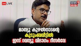 LIVE | CPM Files Complaint Against Mathew Kuzhalnadan | Vigilance Probe | Tax Evasion | Congress