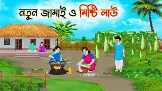 নতুন জামাই ও মিষ্টি লাউ | Bengali Fairy Tales Cartoon | Rupkothar Golpo | Thakumar Jhuli | CINETOONS