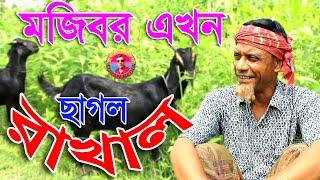 Chagol Rakhal | Mojiborer new comedy video 2020 by Mojibor&Badsha...