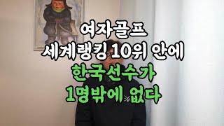 이럴수가! 여자골프세계랭킹 10위내에 한국선수는 단 1명!!