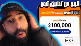 هكذا تربح من تطبيق تيمو 500$ مجانا بالهاتف التسويق بالعمولة للمبتدئين | شرح temu affiliate