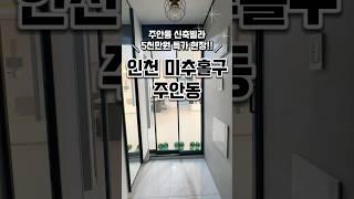 [인천주안동신축빌라매매] 5천만원 특가 할인 현장 인천신축테라스빌라 인천시미추홀구주안동신축태라스빌라매매분양추천 #매매#분양#신축#주택#빌라#신축빌라