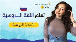 كورس تعلم اللغة الروسية من الصفر  - الحلقة 1 : الحروف