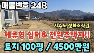 [매물번호 248] 체류형쉼터, 전원주택지, 시수도, 정화조직관, 100평, 4500만원 #밀양부동산 #밀양전원주택 #밀양촌집 #농촌체류형쉼터땅 #체류형쉼터농막주택지